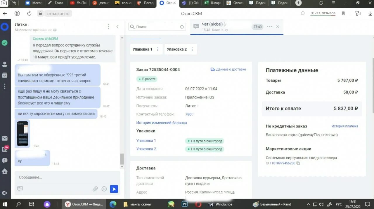 CRM Озон. Скрин из CRM. Личные данные слитые.