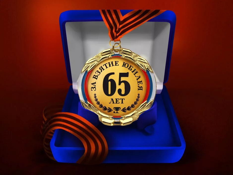 Поздравить с днем рождения 65 летием. Медаль за взятие юбилея 65 лет. С юбилеем 65 лет. Поздравление с 65 летием мужчине. С юбилеем 65 лет мужчине.