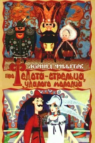 Федот удальцов. Книга филатова про федота стрельца. сказ про стрельца удалого молодца филатов.