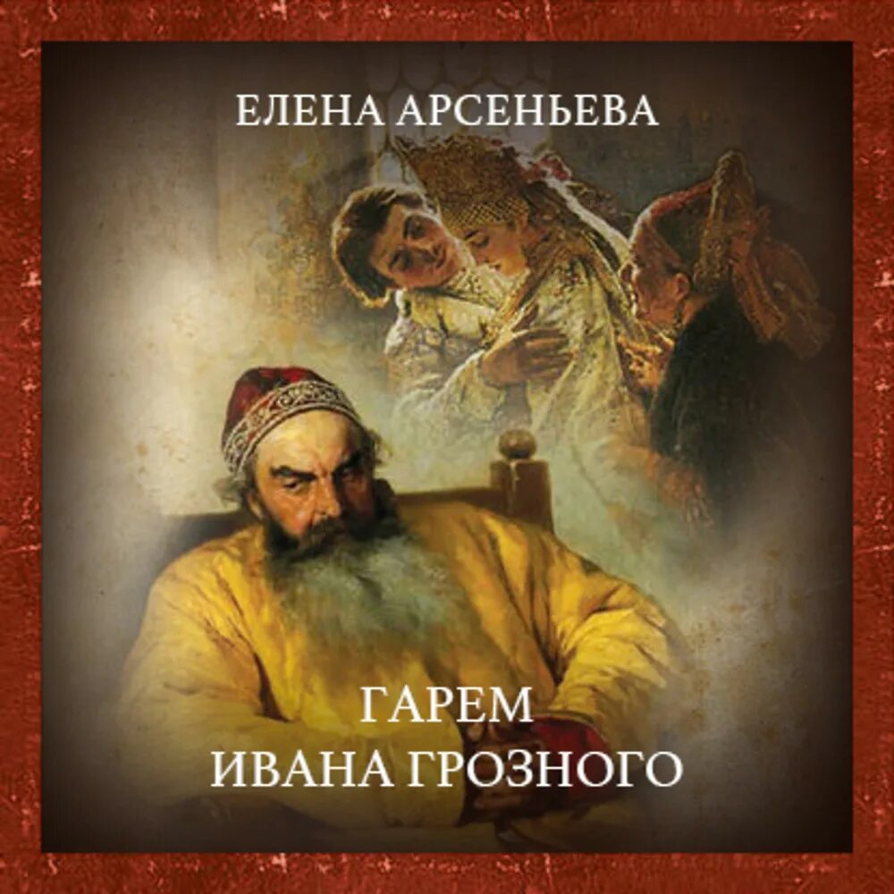 Корсары ивана грозного. Аудиокнига времен ивана грозного. Гарем аудиокнига. Аудиокнига времен ивана грозного. Аудиокнига времен ивана грозного.