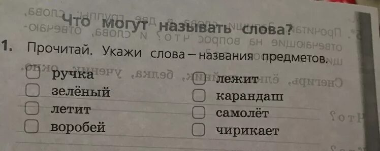 Прочитай слова-названия предметов. Прочитай укажи. Отметь слова называющие предметы. Укажи слова названия предметов ручка зеленый. Какие слова указывают на предметы