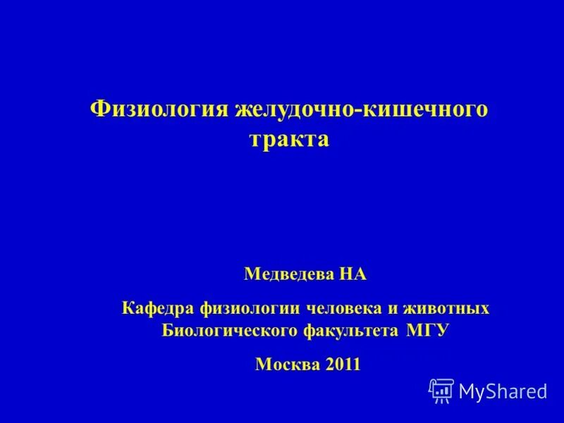 Методы физиологии. Кафедра физиологии человека и животных. Думбай виталий николаевич юфу. Кафедра физиологии человека и животных. Кафедра физиологии человека и животных.