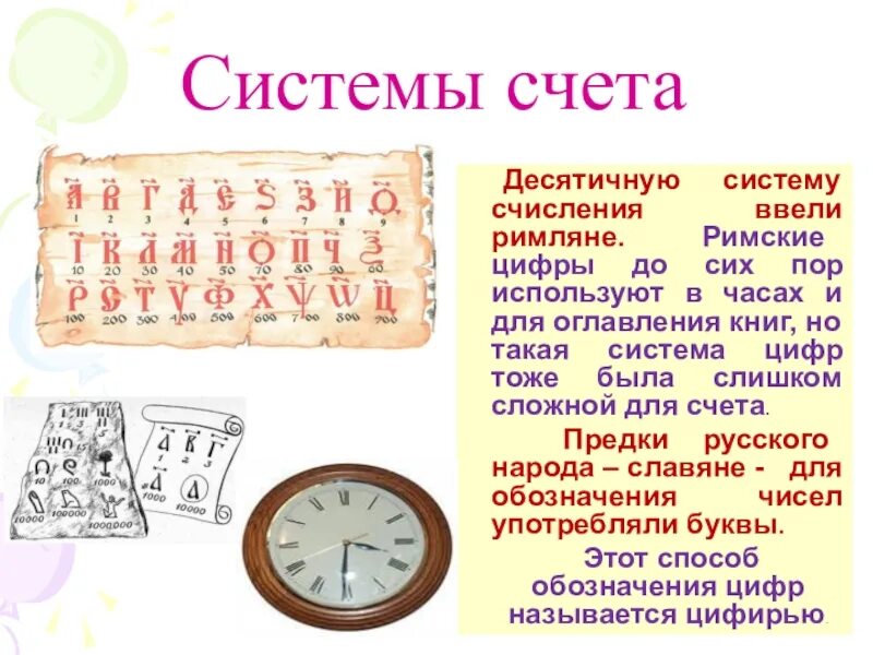 Система счета карт. Система счета. Десятичная система счета. Системы счета в математике. Десятичную систему счисления ввели римляне..