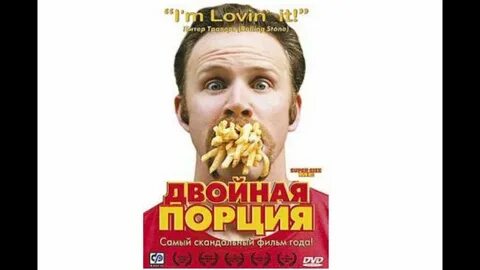 Двойная порция