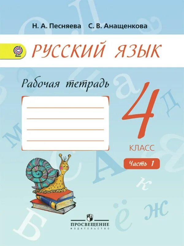 Рабочая тетрадь русский язык 2 Песняева Анащенкова. Тетрадь по русскому языку 1 класс 2 Песняева. Русский язык 4 класс.. Русский язык 4 класс тетрадь. Урок 104 русский язык рабочая тетрадь