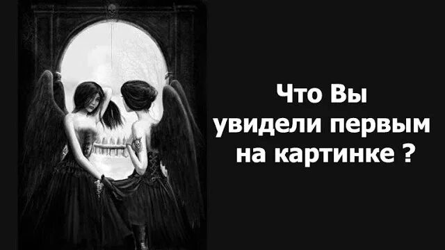 Что первое увидели на картинке. Череп или девушка тест. Женщина или череп психологический тест.