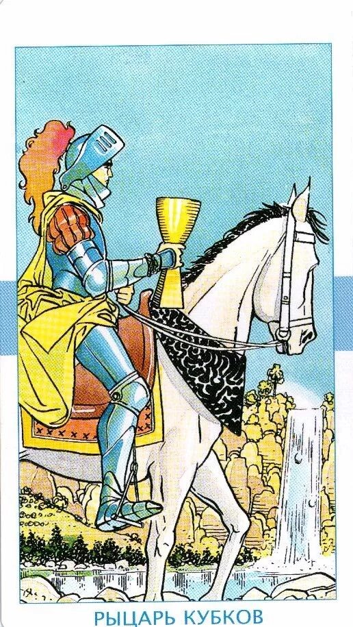 рыцарь чаш таро уэйта. рыцарь кубков таро. рыцарь чаш королева чаш. рыцарь кубков таро уэйта. рыцарь кубков таро.