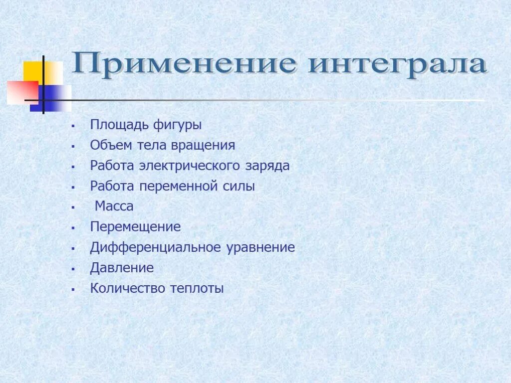 Применение интеграла. Интегралы в жизни. Применение интеграла в физике. Применение определенного интеграла в технике. Определенный интеграл в жизни