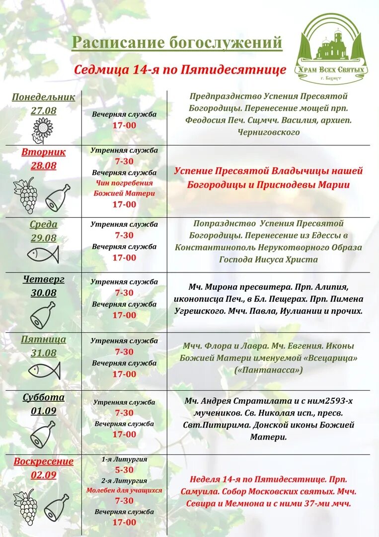 Расписание в свято тихоновском. Расписание служб в храме всех святых. Расписание богослужений в храме всех святых. Оасписанибогослужений храм всех святых. Храм всех святых Воронеж расписание.