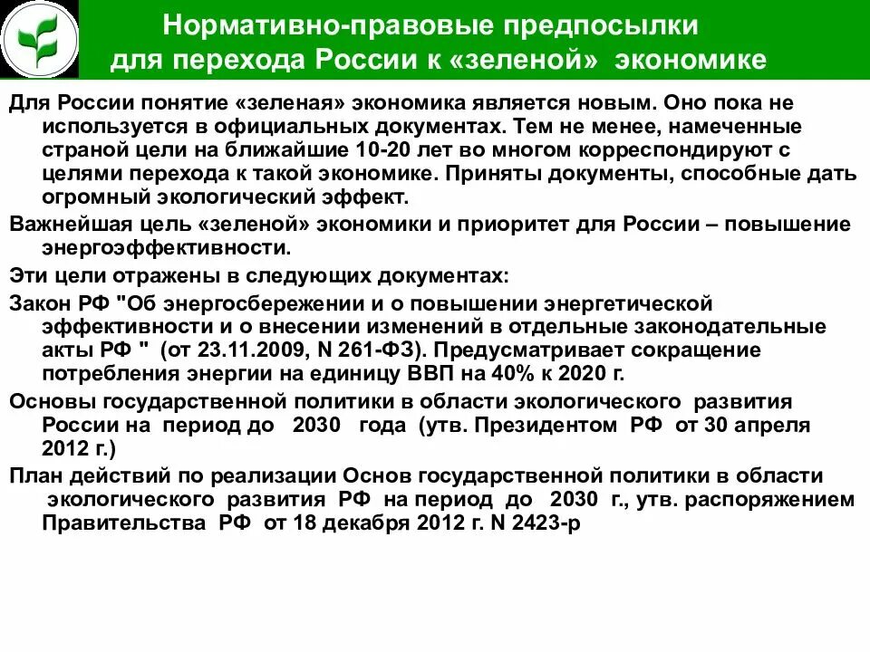 Переход к зеленой экономике. Понятие «"зеленая" экономика». Основные принципы зеленой экономики. Термин зеленая экономика.