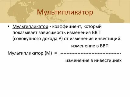 Коэффициент мультипликации характеризует