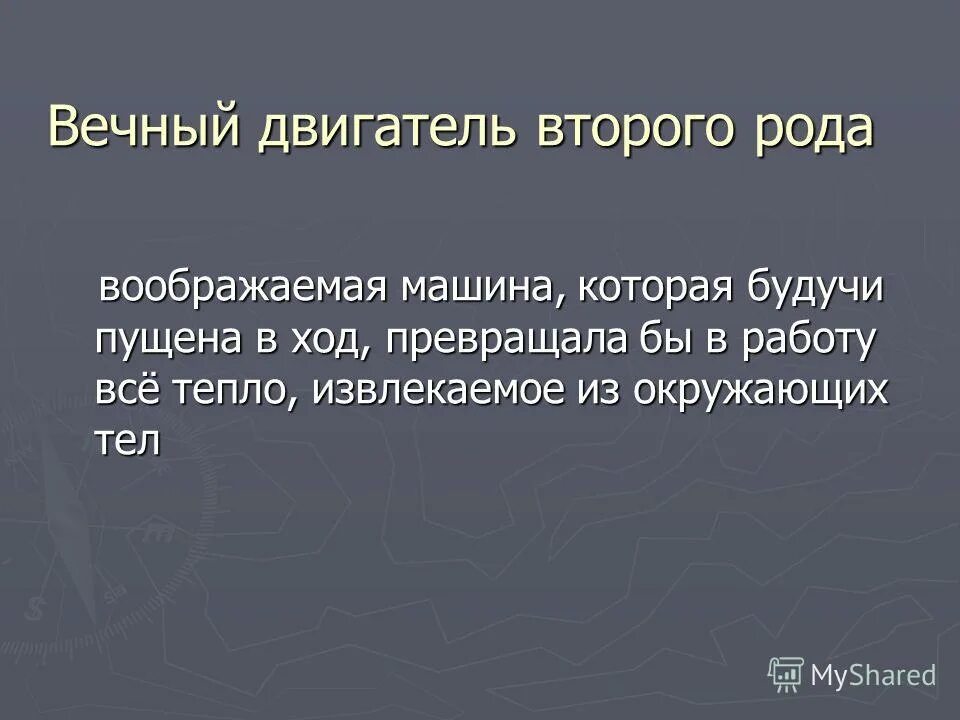 Вечный двигатель презентация. Вечный двигатель второго рода. Вечный двигатель второго рода примеры. Двигатели первого и второго рода. Первый из рода 2