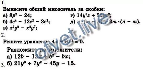 Калькулятор вынесения общего множителя за скобки. Вынесите общий множитель за скобки 8p-24. -pq-p2q2 вынести общий множитель за скобки. вынести общий множитель за скобки p²c+pc². вынеси общий множитель за скобки 4tu+2.4tv-5.6tp..