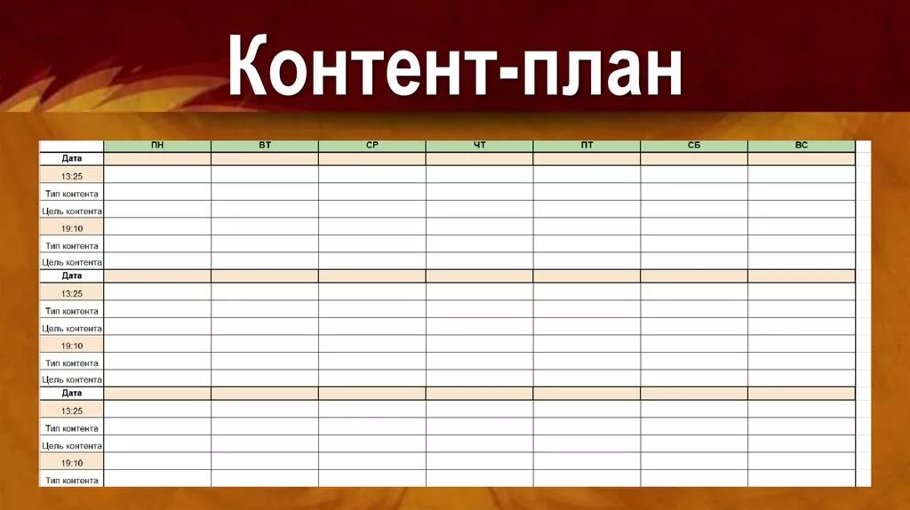 Таблица контент плана excel. Контент план. Составление контент плана. Контент план пример. Content plan