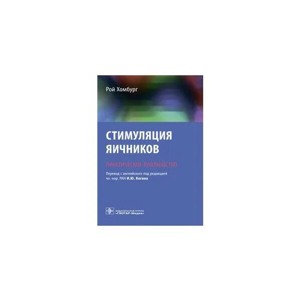 Стимуляция яичников. Книга стимуляция яичников. Стимуляция яичников Коган. Протоколы стимуляции яичников клинические рекомендации. Болят яичники стимуляция