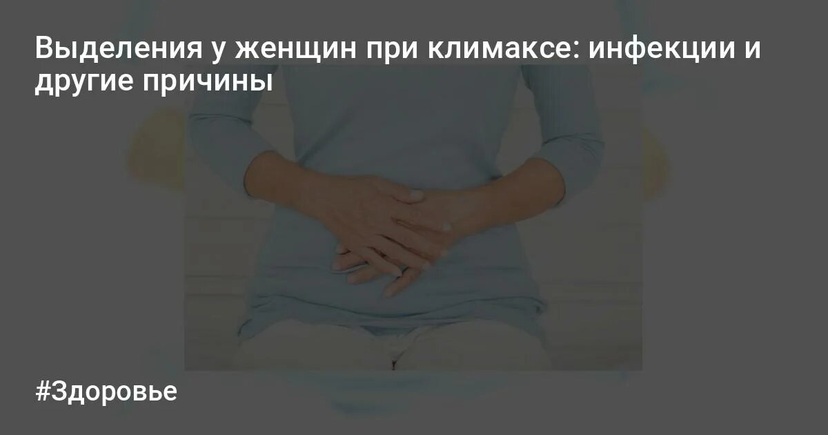 выделения при месячными. кровомажущие выделения причины. выделения при климаксе. таблица выделений у женщин. причины обильного кровотечения.