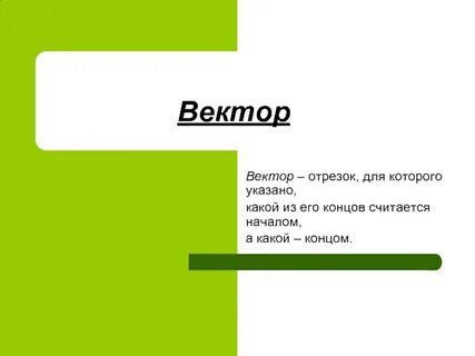 Презентация вектор