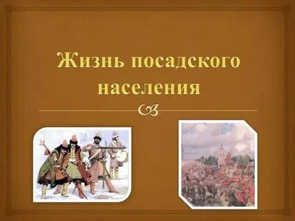 Посадское население