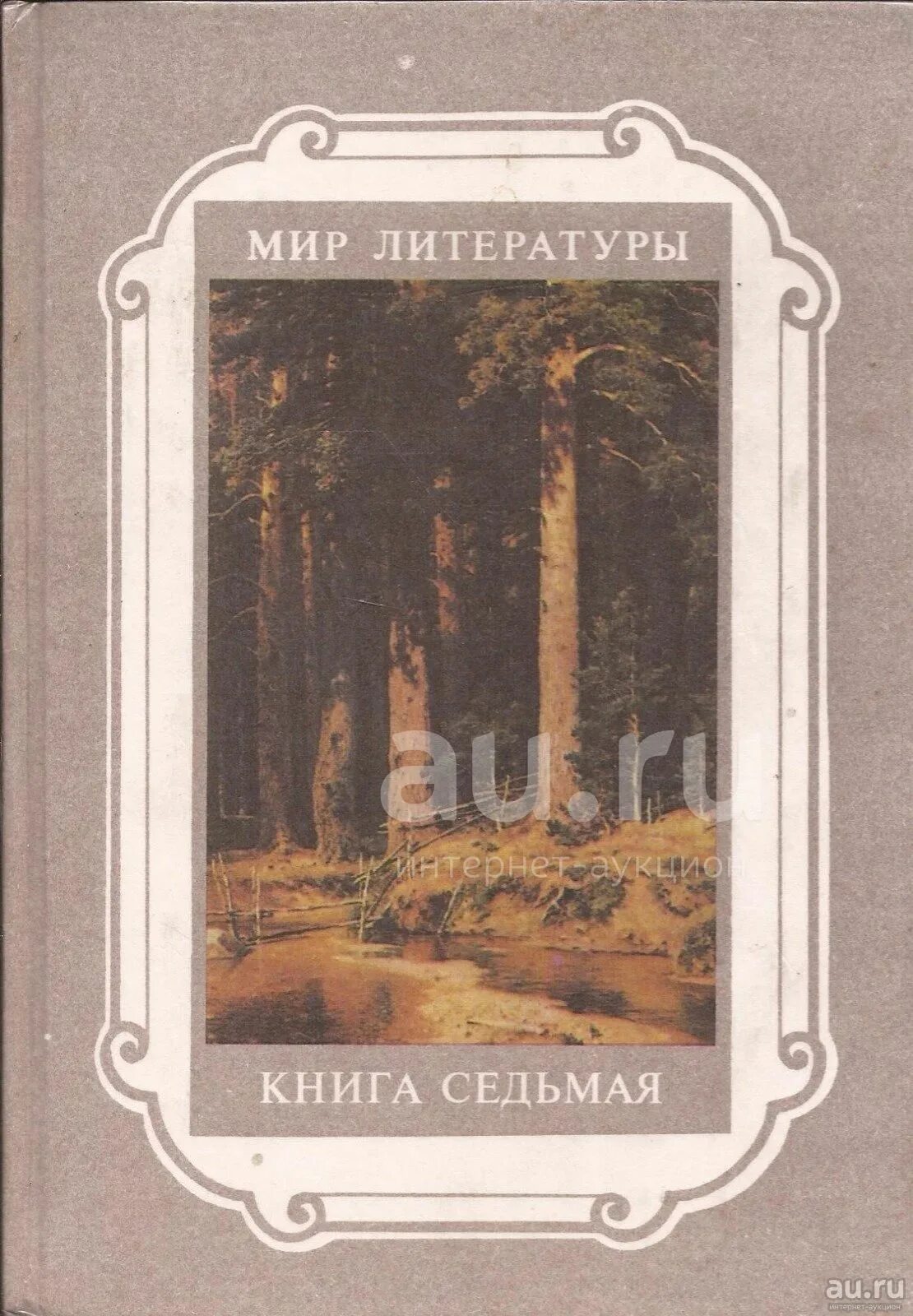 Мир литературы и книг. Мир литературы книга сборник. В мире русской литературы книга. Произведения 7 8 класс