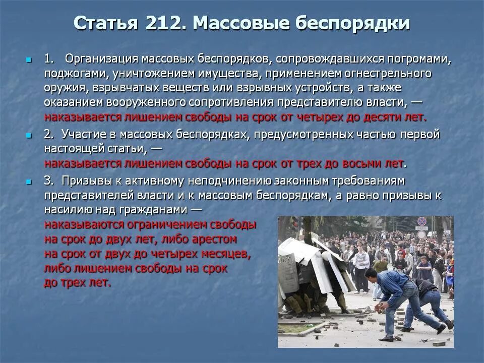 Последствия массовых беспорядков. Юридическая ответственность массовые беспорядки. Уголовная ответственность за массовые беспорядки. Ответственность за организацию массовых беспорядков.