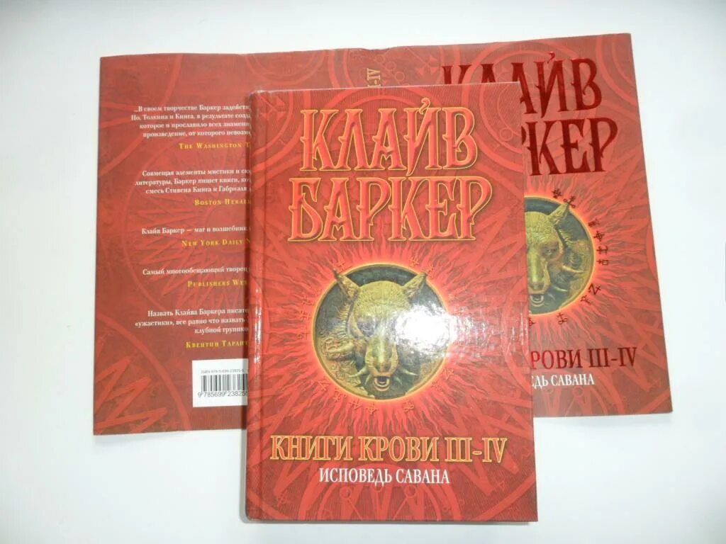 Борзых м все книги. Книги крови Клайв Баркер книга. Исповедь Савана Баркер. Клайв Баркер книги крови запретное. Исповедь четырех книга.