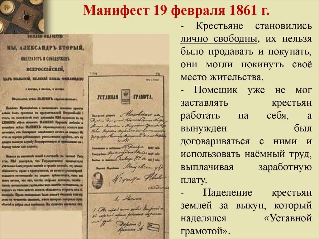 Манифест 19.02.1861. "Положения" 19 февраля 1861 г. об освобождении крестьян.