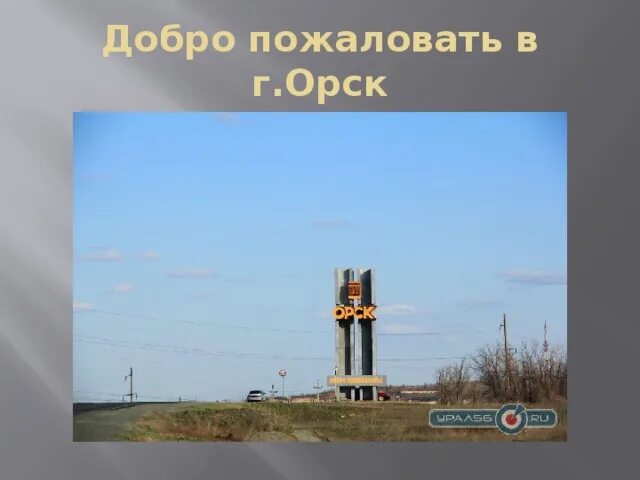 Город орск сколько население. Добро пожаловать в Орск. Орск город добро пожаловать. Презентация мой город Орск.