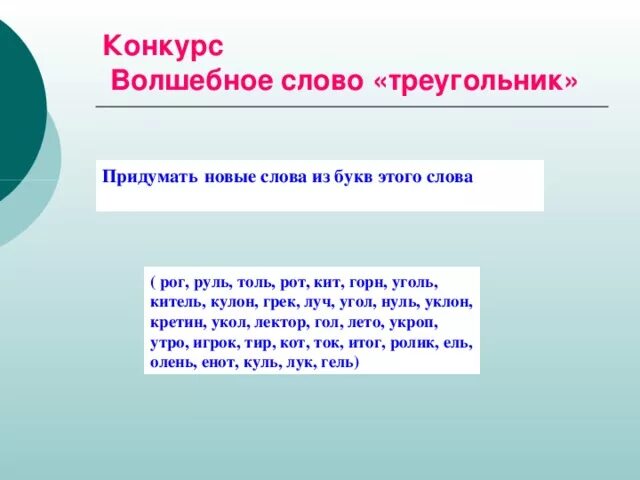 Слова из слова эвкалипт. Придумать новые слова. Придумай новые слова. Придумай новое слово. Слова из слова треугольник.