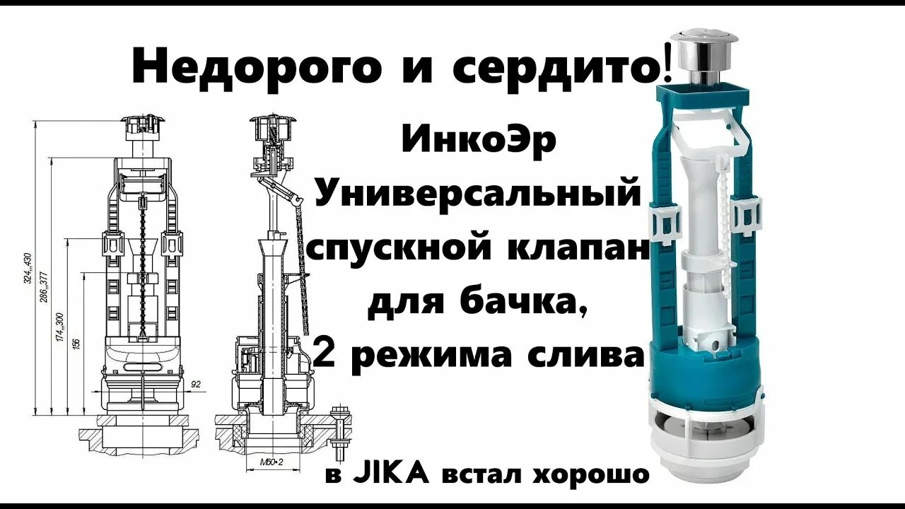 Сливная арматура как установить. Сливная арматура для унитаза Инкоэр. Арматура спускная к смывным бачкам Brio 573. Монтаж сливной арматуры Инкоэр.