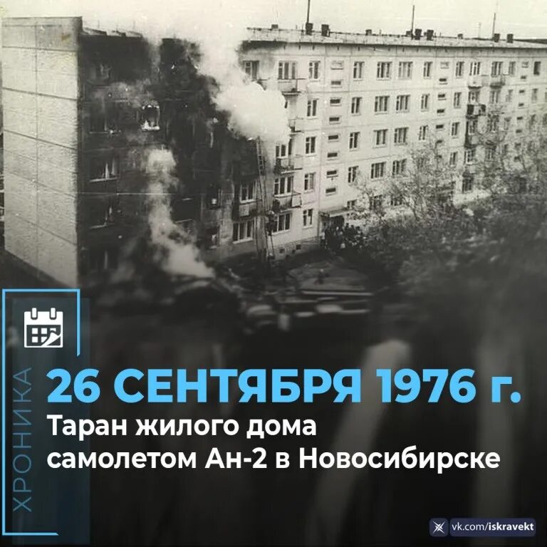 Таран в Новосибирске 1976. Таран жилого дома самолетом АН-2 В Новосибирске.