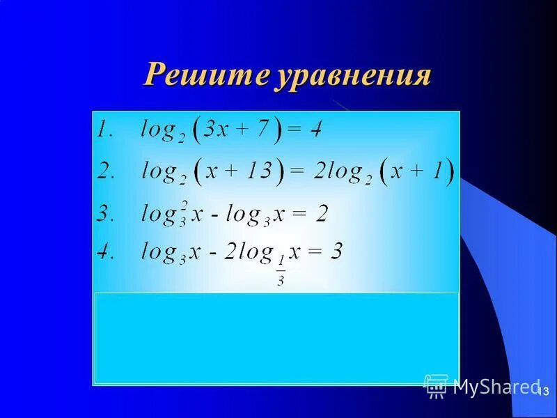 тренажер логарифмические уравнения 10 класс. методы решения логарифмов. тренажер логарифмические уравнения 10 класс. карточки задания логарифмические неравенства. тренажер логарифмические уравнения 10 класс.