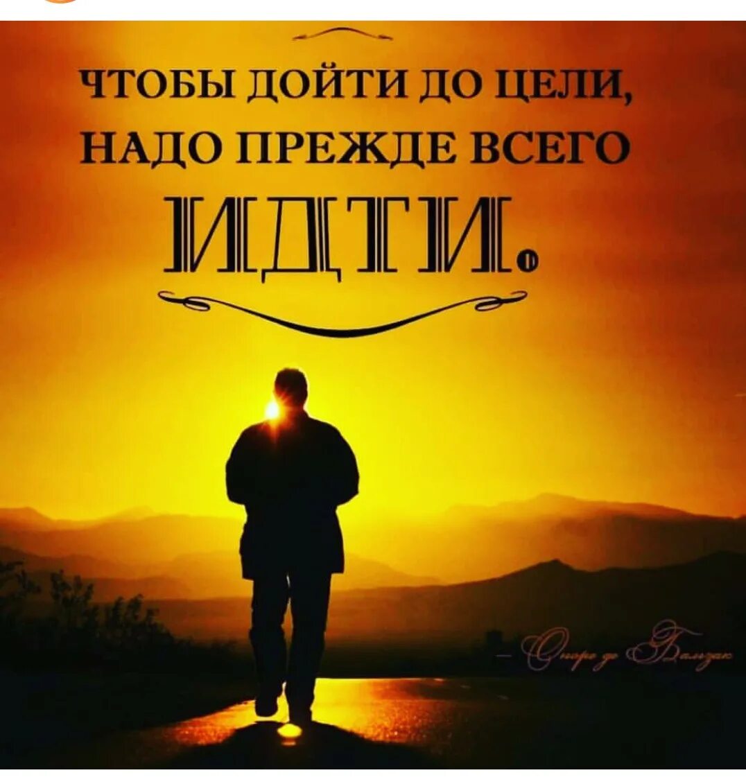 Чтобы достигнуть цели нужно идти. Дойти до цели. чтобы дойти до цели надо идти. чтобы дойти до цели нужно прежде всего идти. мотивация дойти до цели.