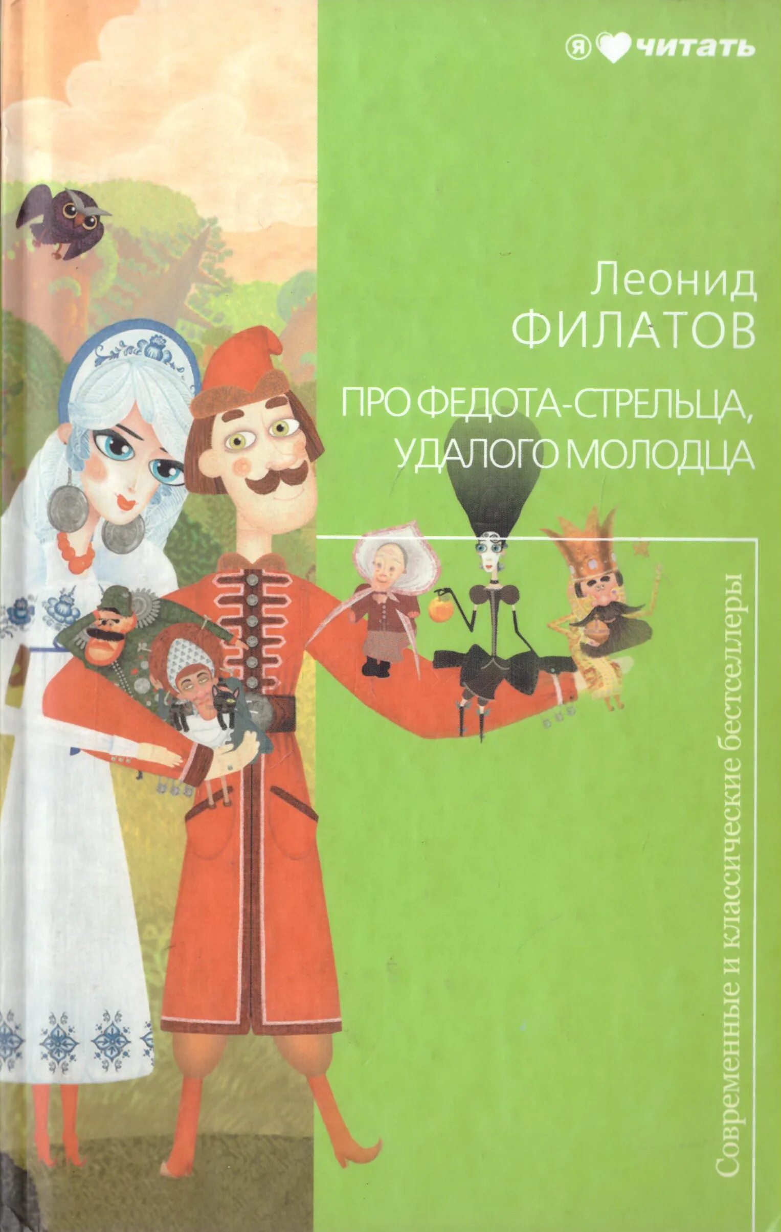 Автор про стрельца удалого молодца. Сказ про федота стрельца удалого молодца филатова. федот стрелец удалой молодец книга. филатов про стрельца удалого молодца. про федота стрельца…» (автор: л. филатов).