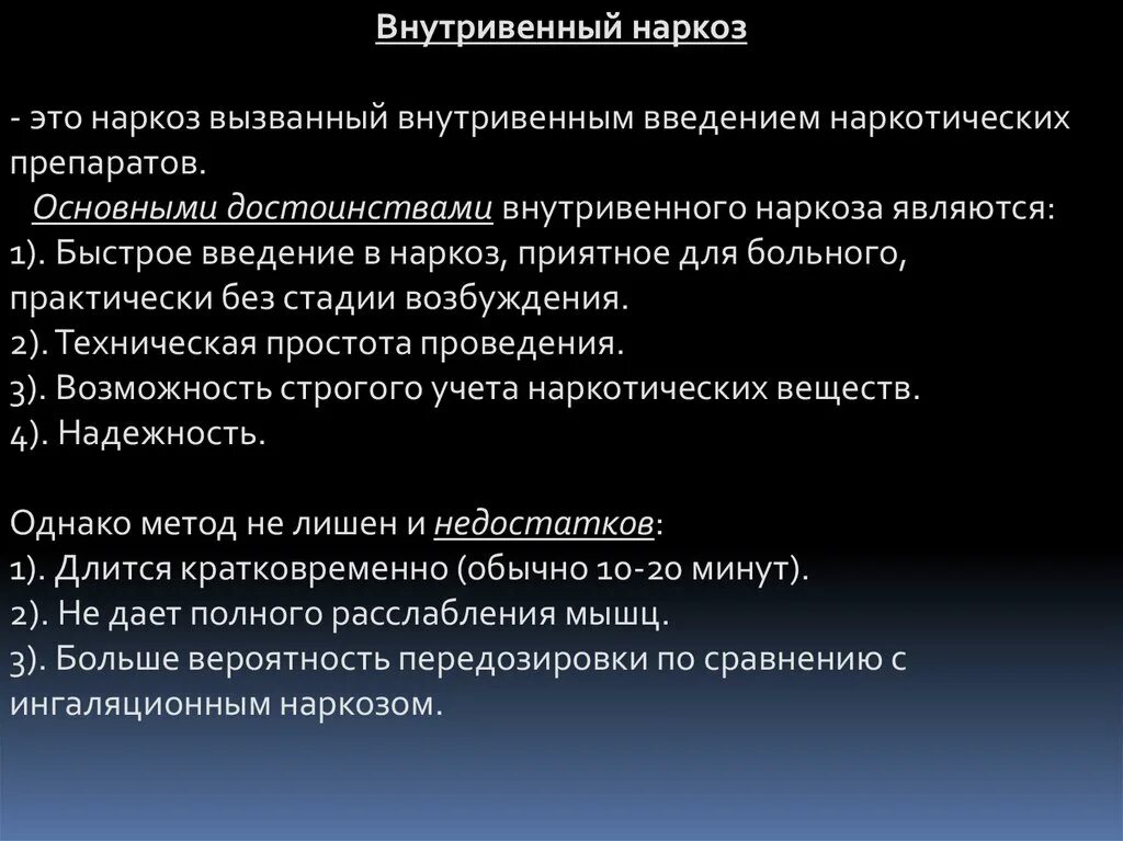 Общий наркоз противопоказания. Внутривенный наркоз показания. Осложнения внутривенного наркоза. Внутривенная анестезия методика проведения. Показания к внутривенной анестезии.