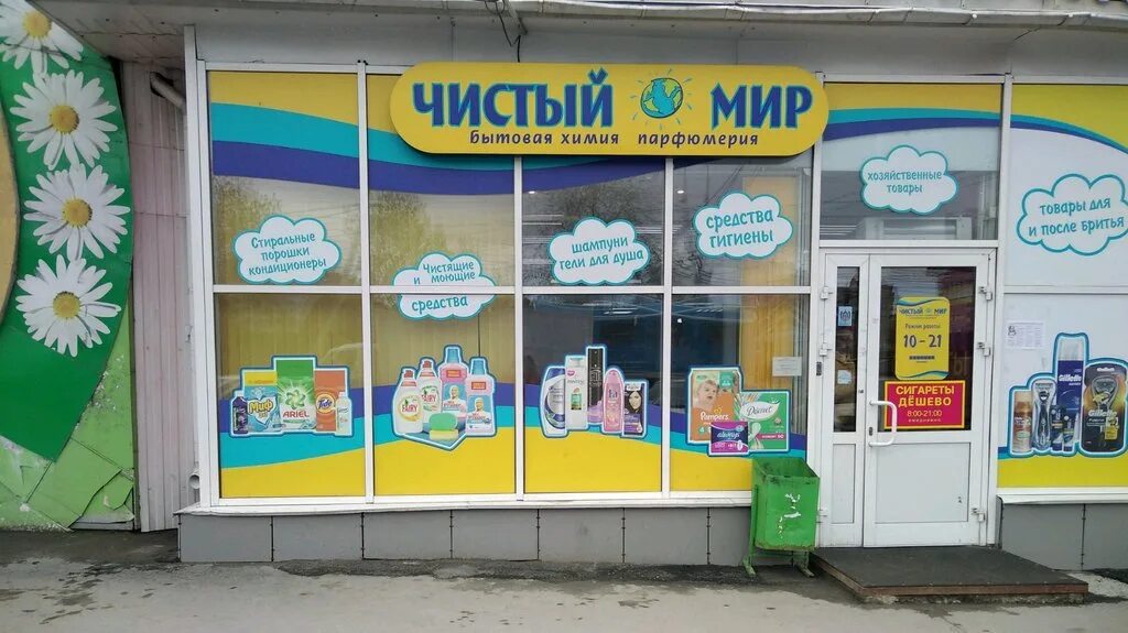 Чистый мир бытовая химия. Садовод чистый мир в перово. Садовые магазины в барнауле. Чистый мир каталог товаров. Чистый мир.