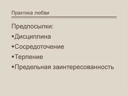 Практика любви отзывы