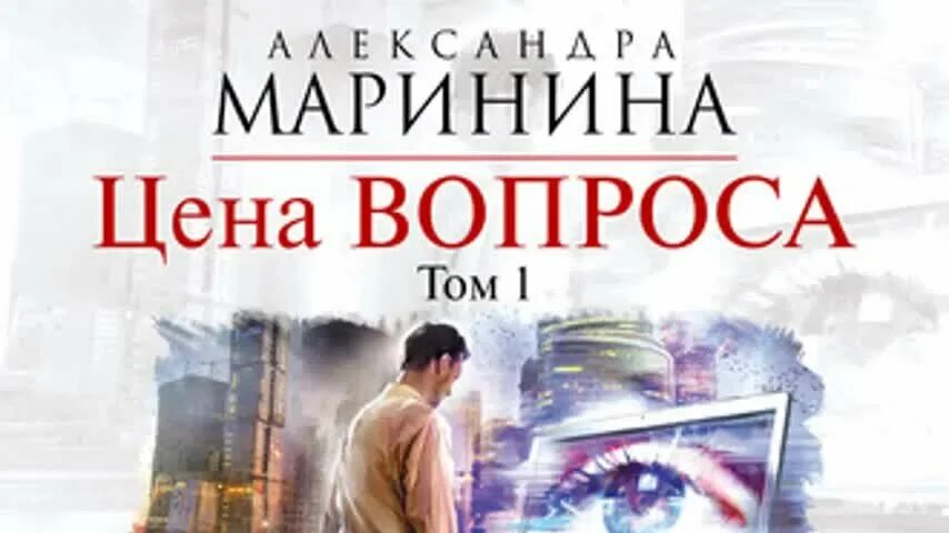 Маринина отдаленные последствия том 1. Маринина цена вопроса том 1 обложка книги. Александры марининой отдаленные последствия