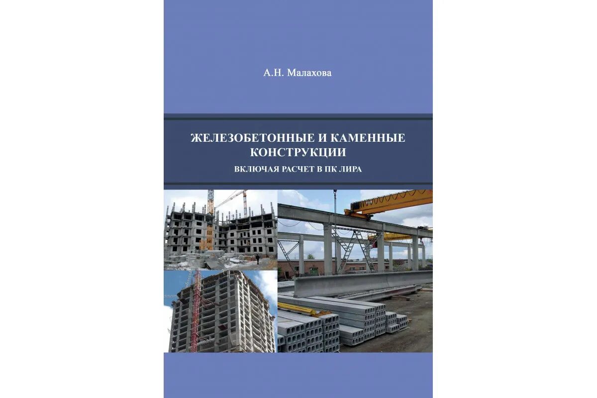 Малахова а н железобетонные и каменные конструкции. ЖБК И каменные конструкции. Бондаренко железобетонные и каменные конструкции. Железобетонные и каменные конструкции книга.