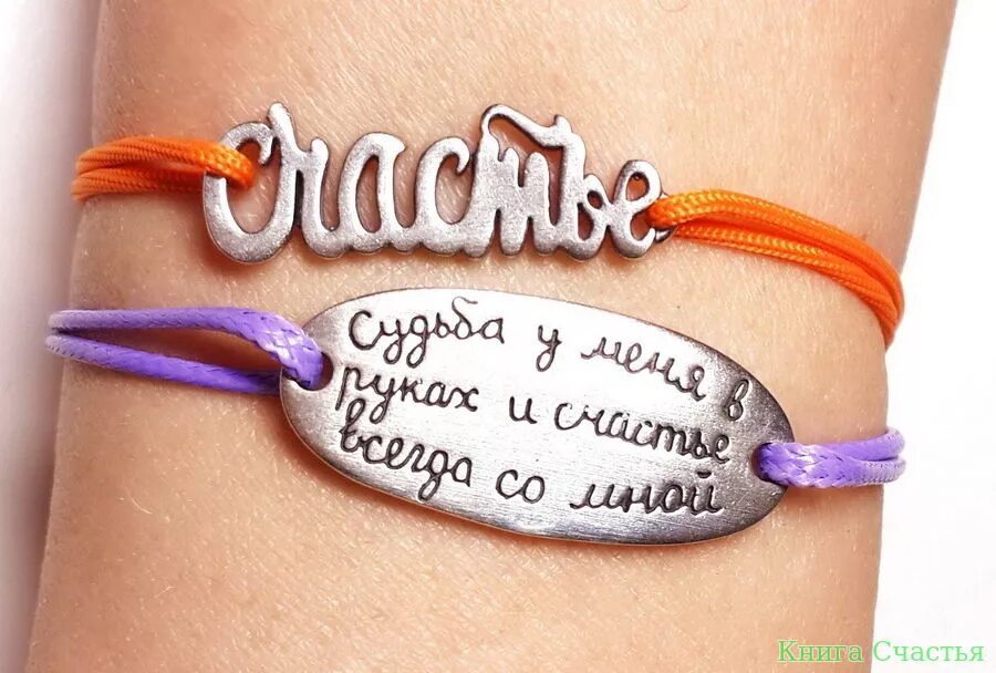 Счастье всегда со мной. Судьба в моих руках и счастье всегда со мной. Фразы на браслет. Судьба у меня в руках и счастье всегда со мной. Короткая фраза на браслет.