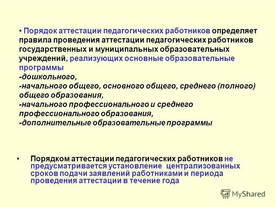 Категории аттестации педагогических работников. Новая система аттестации педагогических работников. Неаттестации. Квалификационная категория педагогическому работнику может быть:. Порядок проведения аттестации педагогов.