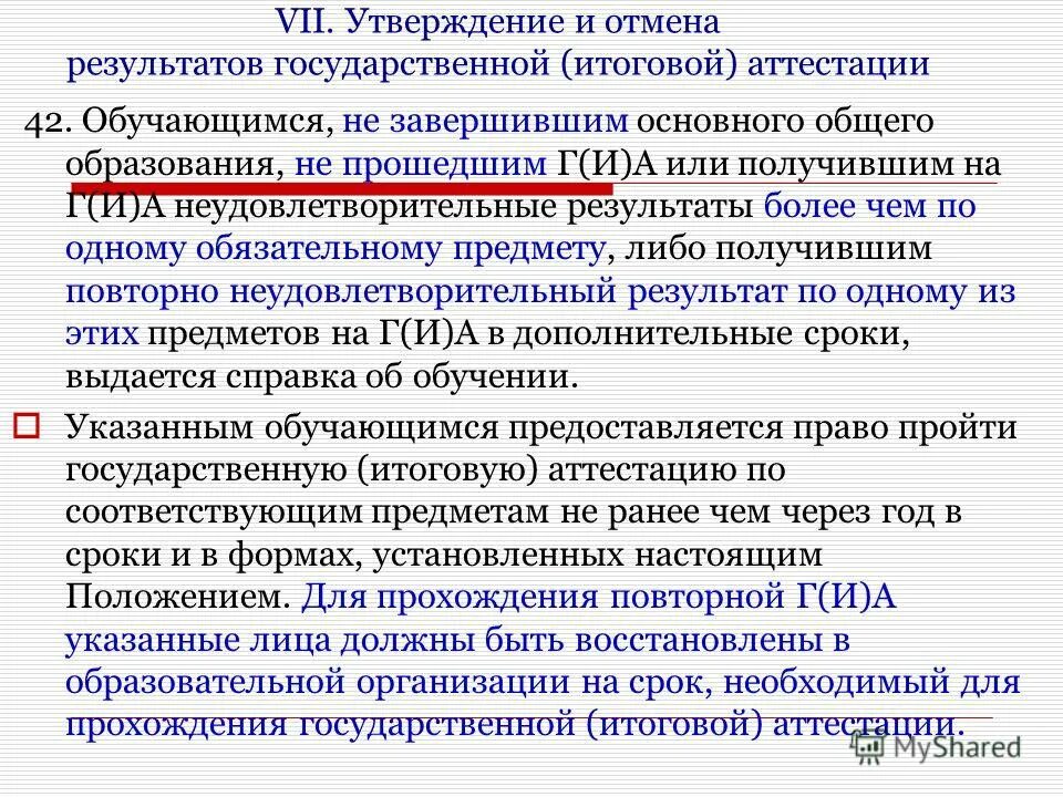 Отмена результатов. Утверждение результатов итоговой аттестации. цель проведения итоговой аттестации. справка об итоговой аттестации. государственная итоговая аттестация обучающихся.