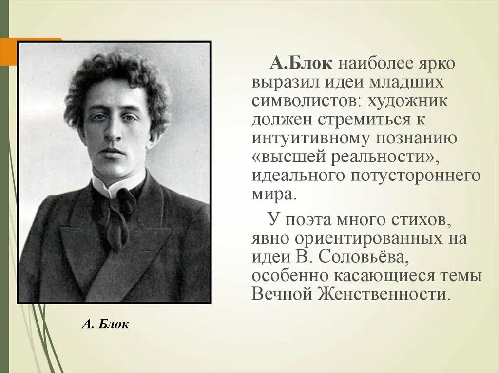 Блок какое литературное направление. Блок поэт символист. Символизм блока. Блок символизм произведения.