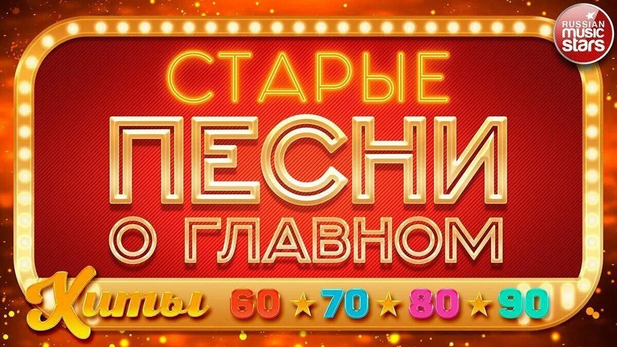 Советские песни список. Слова 90-х годов. Песни 70-х, 80-х. Виа весёлые ребята пластинки. 70 80 х слова.
