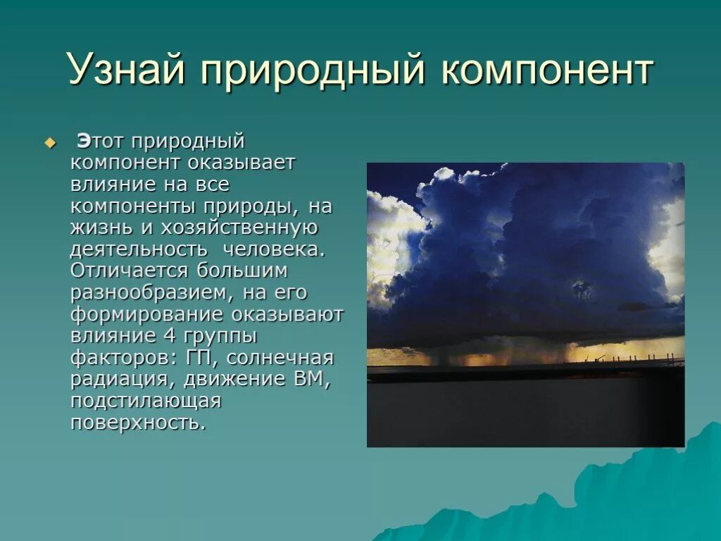 Главный природный компонент. Компонент природы. Природный компонент это в географии. Природный компонент это кратко. Компонент природы это кратко.