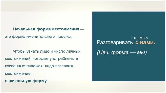 Начальная форма другого. Начальная форма местоимения. Начальная форма местоимения правило. Как определить начальную форму местоимения. Начальная форма личных местоимений.