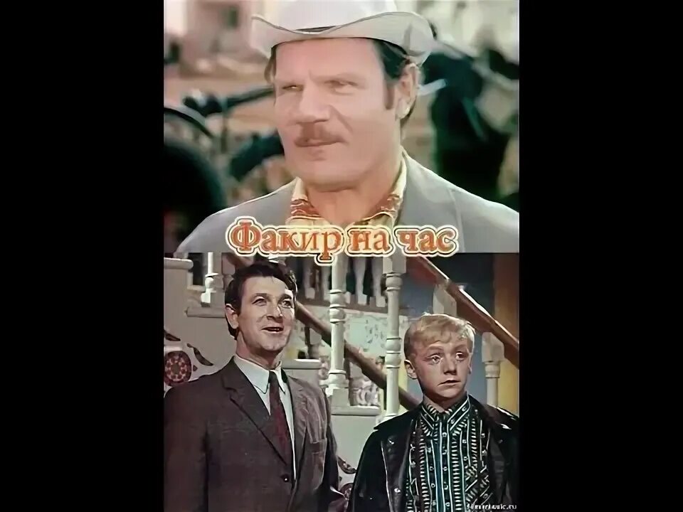 Факир на час. Факир на час (1971).