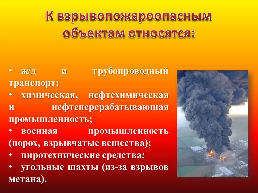 Пожары относятся к чс. Последствия аварий на взрывоопасных объектах. Пожары и взрывы на взрывопожароопасных объектах экономи. Причины аварий на взрывоопасных объектах. Причины аварий на взрывопожароопасных объектах.