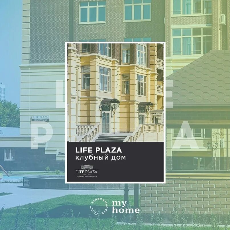 ЖК Life Plaza. Клубный дом реклама. Life Plaza Тюмень. Консьерж лайф Плаза. 12 03 2024 новая жизнь дом