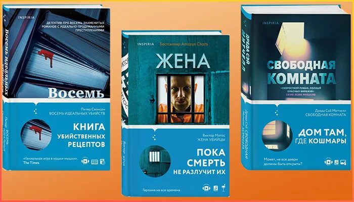 Inspiria Издательство. Inspiria Издательство книги. Книги Inspiria детективы. Восемь идеальных убийств книга. Издательства новинки книги