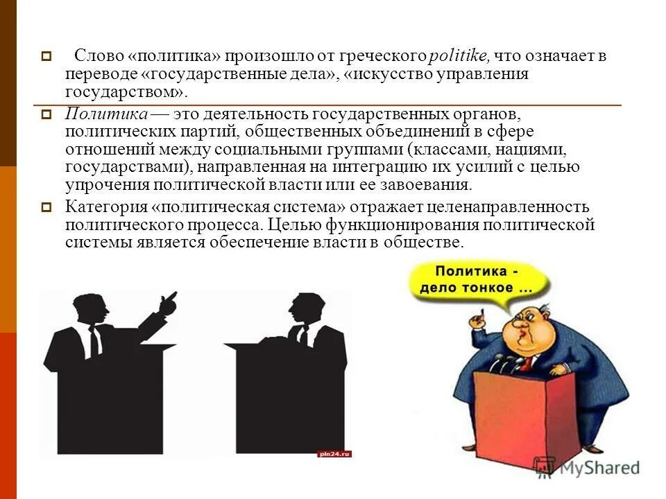 Термин политика происходит от греческого слова обозначающего. Политика происхождение слова. Логика слов. Политика перевод с греческого. Политика по аристотелю определение.